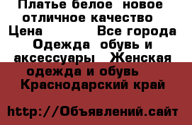 Платье белое, новое, отличное качество › Цена ­ 2 600 - Все города Одежда, обувь и аксессуары » Женская одежда и обувь   . Краснодарский край